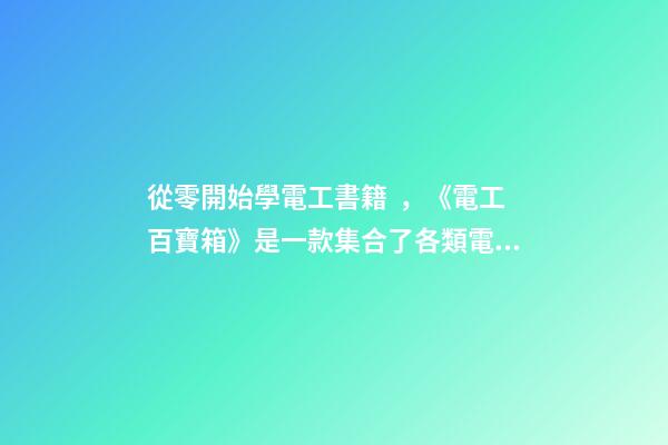 從零開始學電工書籍，《電工百寶箱》是一款集合了各類電工技術資料的一款手機學習軟件